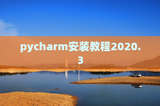pycharm安装教程2020.3