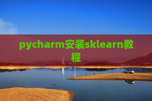 pycharm安装sklearn教程