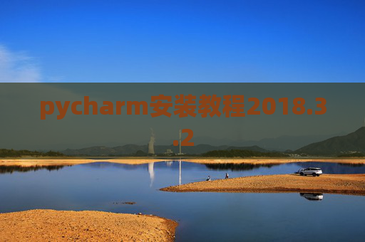 pycharm安装教程2018.3.2