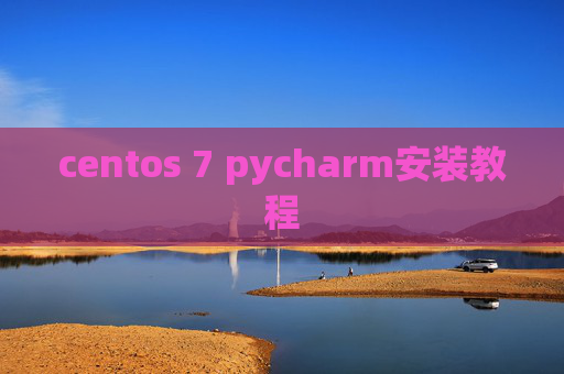 centos 7 pycharm安装教程 centos 7 pycharm安装教程